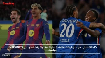 كل التفاصيل.. موعد وطريقة مشاهدة مباراة برشلونة وتشيلسي علي beIN SPORTS مباشرة